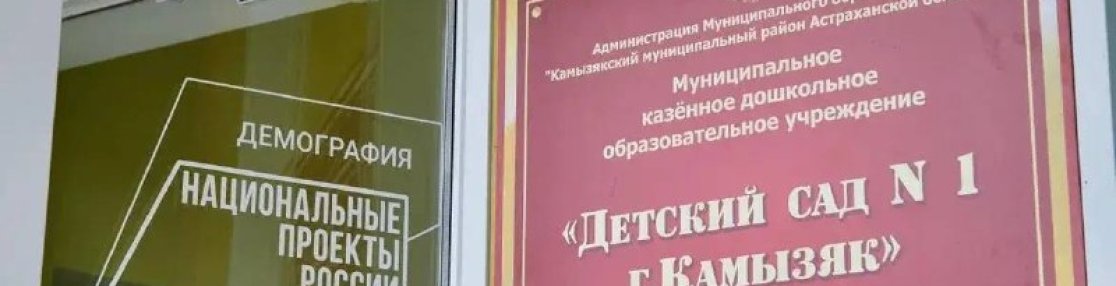 В Камызяке Астраханской области за два года построили два детсада на 120 мест каждый
