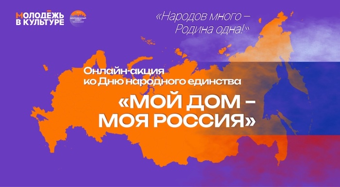 Молодёжный совет министерства культуры Астраханской области запускает акцию ко Дню народного единства