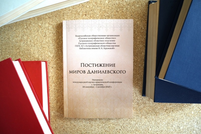 Астраханская областная научная библиотека издала сборник материалов «Постижение миров Данилевского»