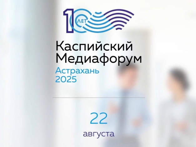 Регистрация на X Каспийский медиафорум в Астрахани открыта до 17 августа