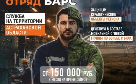 Защита нашего региона: формирование отряда БАРС в Астраханской области