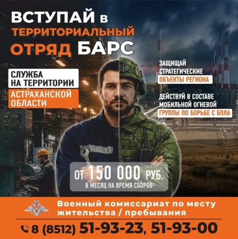 Защита нашего региона: формирование отряда БАРС в Астраханской области