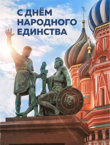 Поздравление губернатора Астраханской области с Днём народного единства