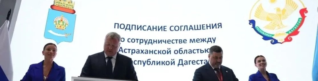 Астраханская область и Республика Дагестан будут сотрудничать 