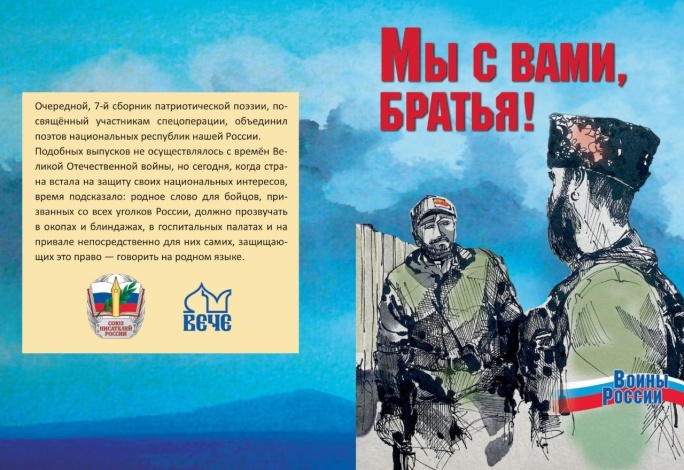 Стихи астраханских поэтов вошли в сборник патриотической поэзии «Мы с вами, братья!»