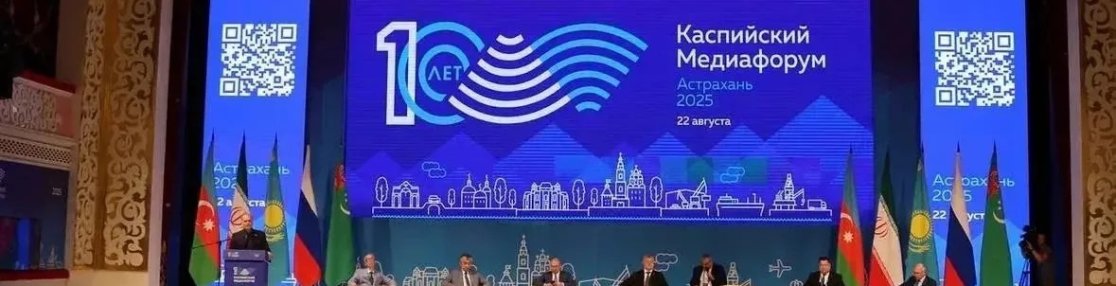 В Москве обсудили перспективы развития Каспийского медиафорума
