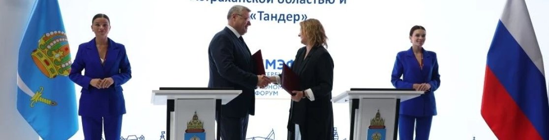 Астраханская область подписала соглашение с АО «Тандер»