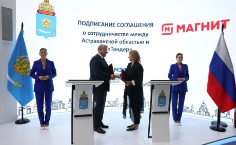 Астраханская область подписала соглашение с АО «Тандер»