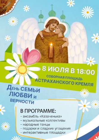 Празднуйте День семьи, любви и верности