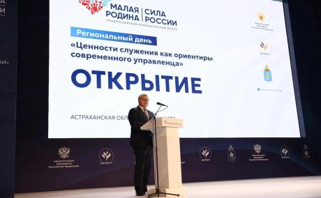 В Астрахани проходит Региональный день III Всероссийского муниципального форума «МАЛАЯ РОДИНА — СИЛА РОССИИ»