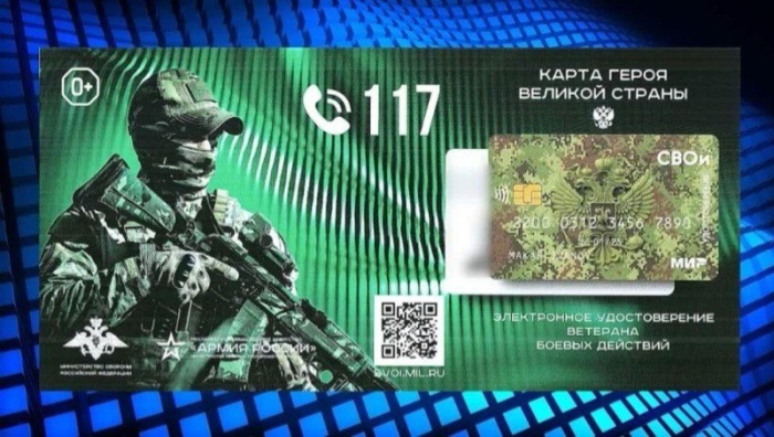 Минобороны РФ создало электронное удостоверение ветерана боевых действий «СВОи»