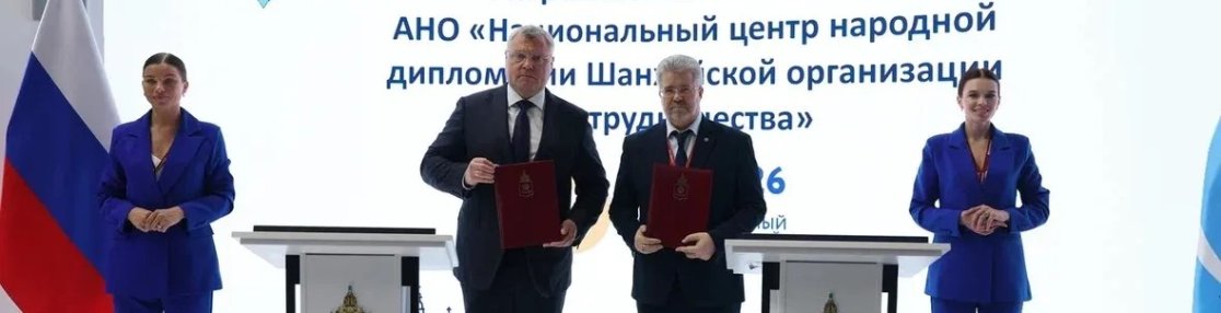 Губернатор Астраханской области и глава Центра народной дипломатии ШОС подписали соглашение о сотрудничестве на полях ПМЭФ-2026