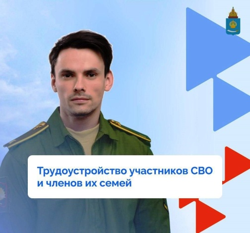 Работа службы занятости Астраханской области с участниками СВО отмечена на федеральном уровне