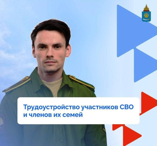 Служба занятости Астраханской области рассказала о мерах поддержки для участников СВО и их родных