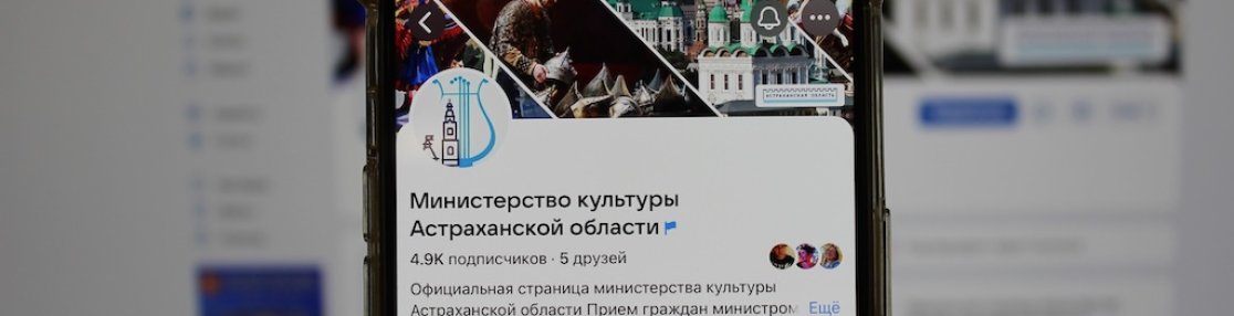 Госпаблик министерства культуры Астраханской области — гид по культурным событиям региона