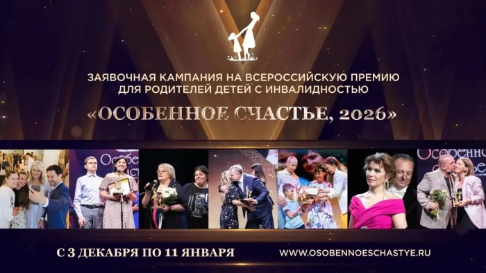 Астраханских родителей приглашают к участию в Премии «Особенное счастье»