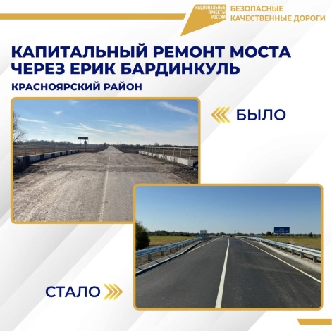 Завершен ремонт моста через ерик Бардинкуль