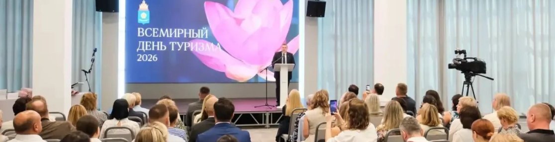 В Астрахани отметили Всемирный день туризма и подвели итоги профильного конкурса
