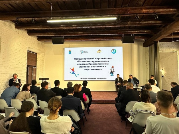 В Астрахани эксперты обсудили развитие студенческого спортивного движения в странах Прикаспия