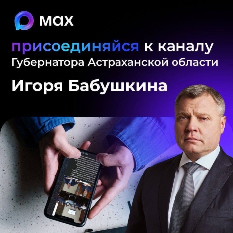 Губернатор Игорь Бабушкин зарегистрировал свой канал в мессенджере MAX