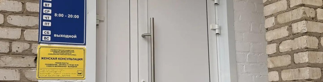 В Камызякской районной больнице Астраханской области открылась женская консультация