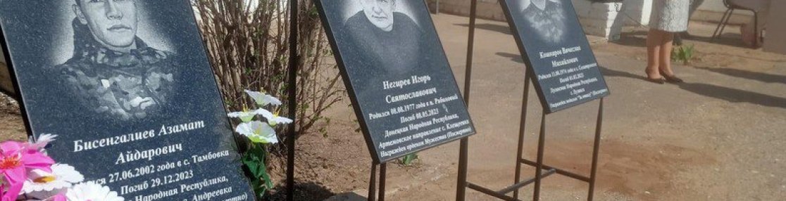 В селе Селитренное Астраханской области установили мемориальные доски героям СВО 