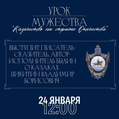 В Астрахани пройдет Урок мужества «Казачество на страже Отечества»