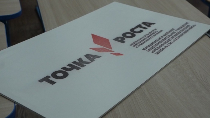На севере Астраханской области откроются две «Точки роста»